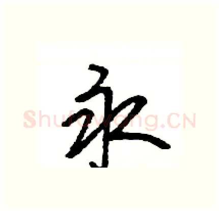 永硬笔行书写法,摘自王旻硬笔书法字帖