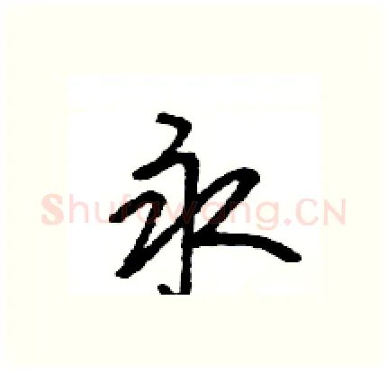 永硬笔行书写法,摘自王旻硬笔书法字帖