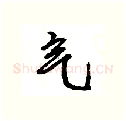 气硬笔行书写法,摘自王旻硬笔书法字帖