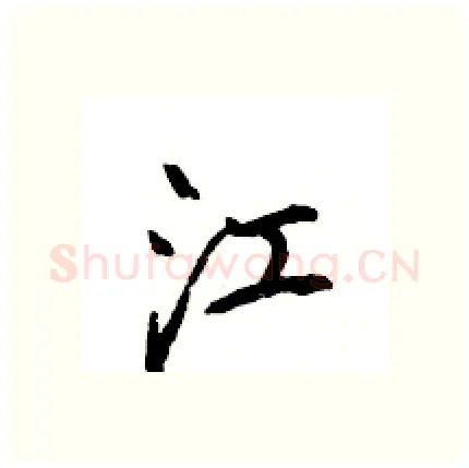 江硬笔行书写法,摘自王旻硬笔书法字帖