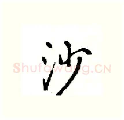 沙硬笔行书写法,摘自王旻硬笔书法字帖