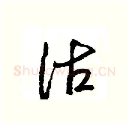 沽硬笔行书写法,摘自王旻硬笔书法字帖