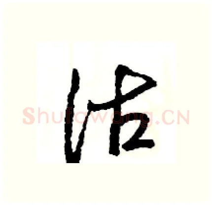 沽硬笔行书写法,摘自王旻硬笔书法字帖