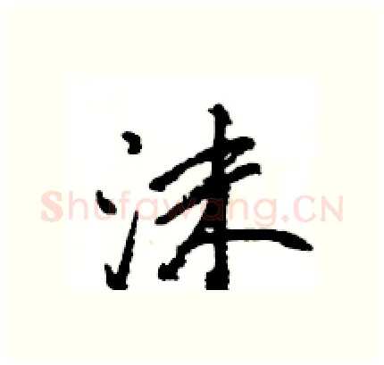 沫硬笔行书写法,摘自王旻硬笔书法字帖