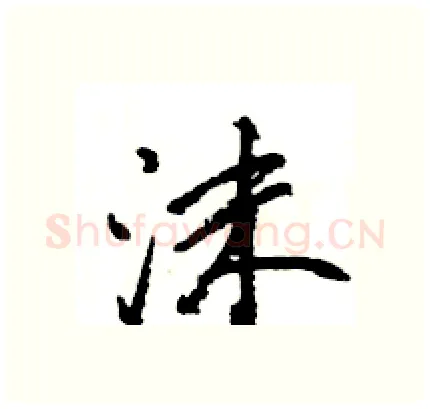 沫硬笔行书写法,摘自王旻硬笔书法字帖