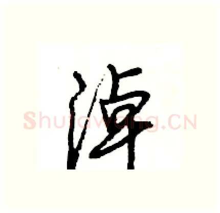 淖硬笔行书写法,摘自王旻硬笔书法字帖
