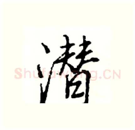 潜硬笔行书写法,摘自王旻硬笔书法字帖