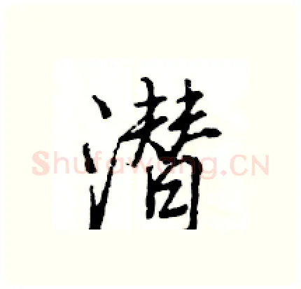 潜硬笔行书写法,摘自王旻硬笔书法字帖