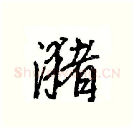 潴硬笔行书写法,摘自王旻硬笔书法字帖