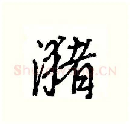 潴硬笔行书写法,摘自王旻硬笔书法字帖