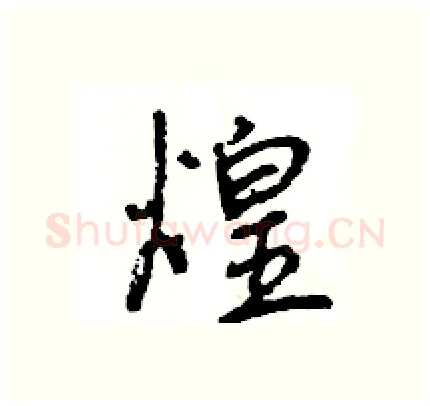 煌硬笔行书写法,摘自王旻硬笔书法字帖