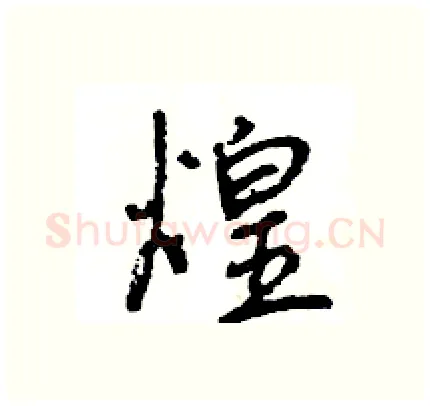 煌硬笔行书写法,摘自王旻硬笔书法字帖