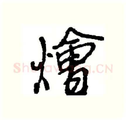 燴硬笔行书写法,摘自王旻硬笔书法字帖