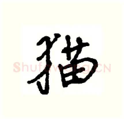 猫硬笔行书写法,摘自王旻硬笔书法字帖