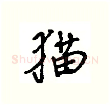 猫硬笔行书写法,摘自王旻硬笔书法字帖
