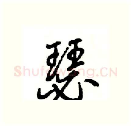 瑟硬笔行书写法,摘自王旻硬笔书法字帖