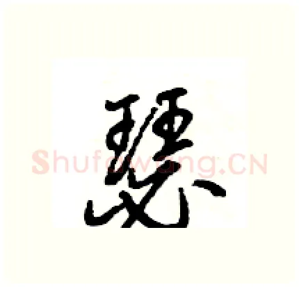 瑟硬笔行书写法,摘自王旻硬笔书法字帖
