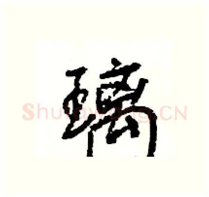 璃硬笔行书写法,摘自王旻硬笔书法字帖