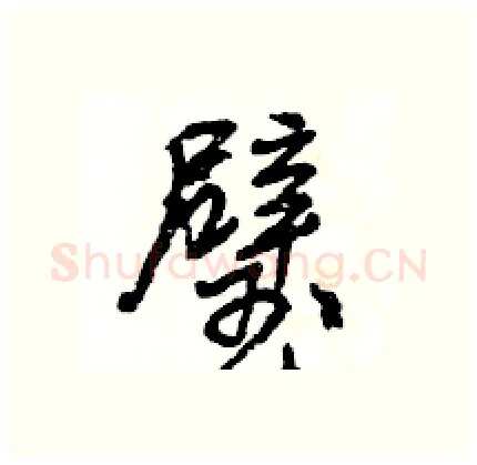 璧硬笔行书写法,摘自王旻硬笔书法字帖