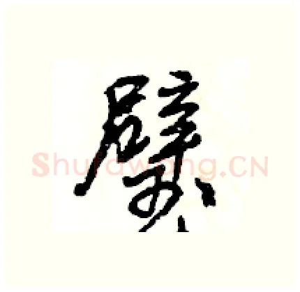 璧硬笔行书写法,摘自王旻硬笔书法字帖
