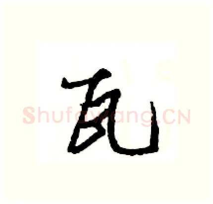 瓦硬笔行书写法,摘自王旻硬笔书法字帖