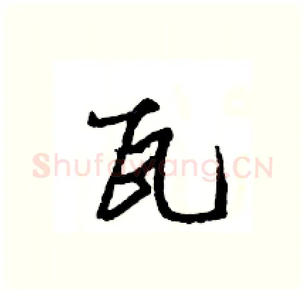 瓦硬笔行书写法,摘自王旻硬笔书法字帖