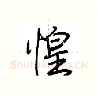惶硬笔行书写法,摘自荆霄鹏硬笔书法字帖