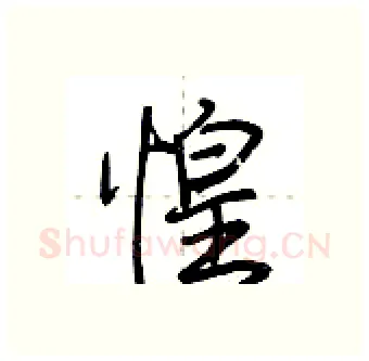 惶硬笔行书写法,摘自荆霄鹏硬笔书法字帖