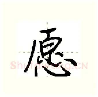 愿硬笔行书写法,摘自荆霄鹏硬笔书法字帖