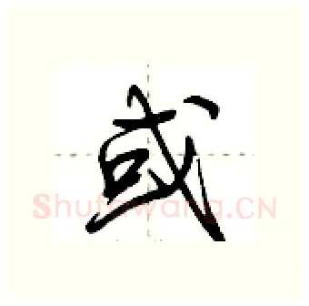 或硬笔行书写法,摘自荆霄鹏硬笔书法字帖