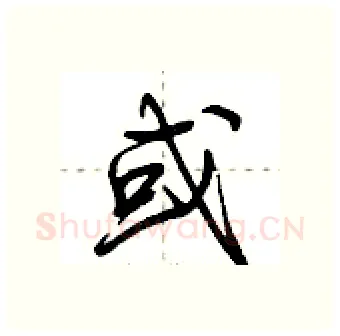 或硬笔行书写法,摘自荆霄鹏硬笔书法字帖