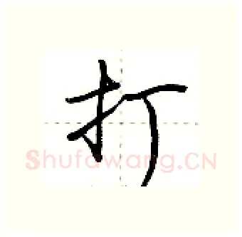 打硬笔行书写法,摘自荆霄鹏硬笔书法字帖