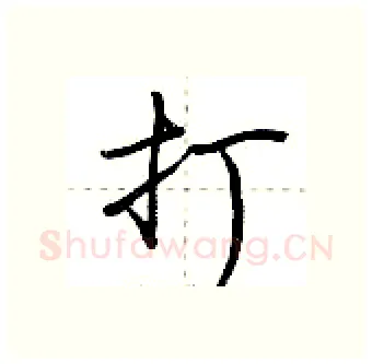 打硬笔行书写法,摘自荆霄鹏硬笔书法字帖