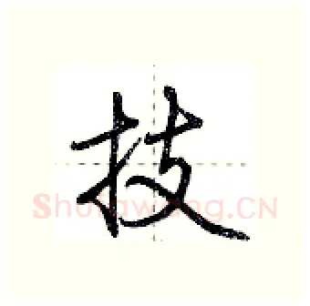 技硬笔行书写法,摘自荆霄鹏硬笔书法字帖