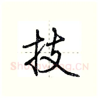 技硬笔行书写法,摘自荆霄鹏硬笔书法字帖