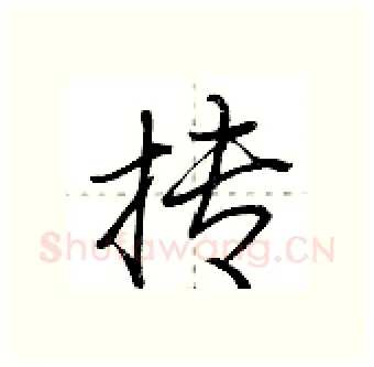 抟硬笔行书写法,摘自荆霄鹏硬笔书法字帖