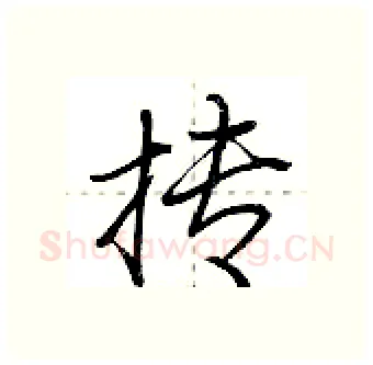 抟硬笔行书写法,摘自荆霄鹏硬笔书法字帖