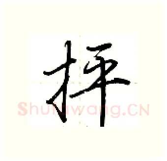 抨硬笔行书写法,摘自荆霄鹏硬笔书法字帖