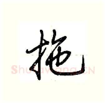 拖硬笔行书写法,摘自荆霄鹏硬笔书法字帖