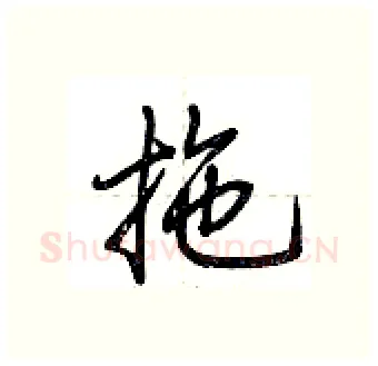 拖硬笔行书写法,摘自荆霄鹏硬笔书法字帖