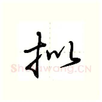 拟硬笔行书写法,摘自荆霄鹏硬笔书法字帖