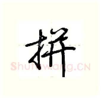拼硬笔行书写法,摘自荆霄鹏硬笔书法字帖