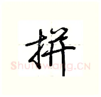 拼硬笔行书写法,摘自荆霄鹏硬笔书法字帖