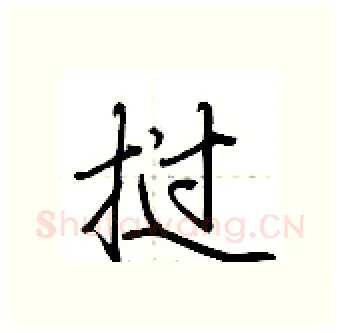 挝硬笔行书写法,摘自荆霄鹏硬笔书法字帖