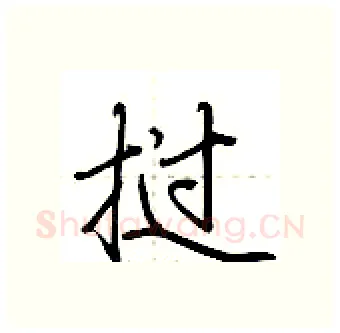 挝硬笔行书写法,摘自荆霄鹏硬笔书法字帖