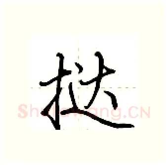 挞硬笔行书写法,摘自荆霄鹏硬笔书法字帖