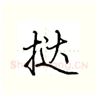 挞硬笔行书写法,摘自荆霄鹏硬笔书法字帖