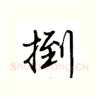 捯硬笔行书写法,摘自荆霄鹏硬笔书法字帖