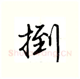 捯硬笔行书写法,摘自荆霄鹏硬笔书法字帖