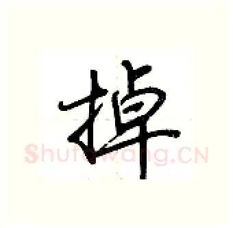 掉硬笔行书写法,摘自荆霄鹏硬笔书法字帖